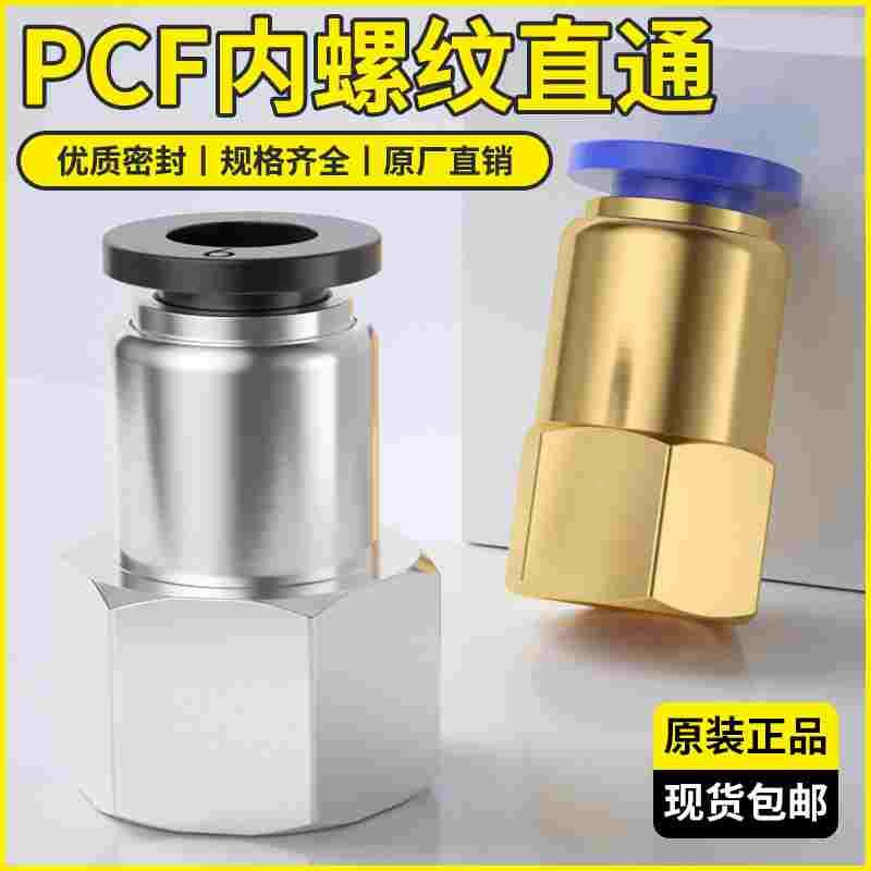 内螺纹直通PCF快速快插卡套接头4-01/8-02/6-03/10-04空压机接头