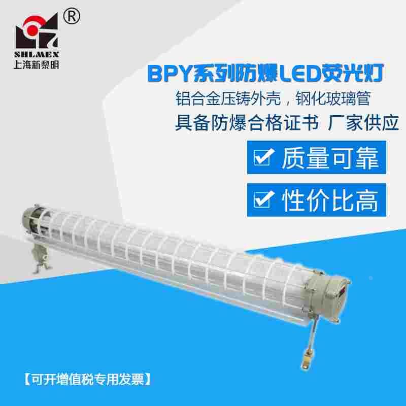 沈阳新黎明防爆荧光灯BPY-40W单双管T8带光源LED车间防爆日光灯具