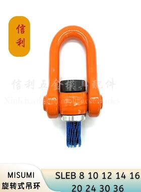 MISUMI回转吊环 SLEB8/10/12/16/20/24/30万向吊环 YDS旋转吊环