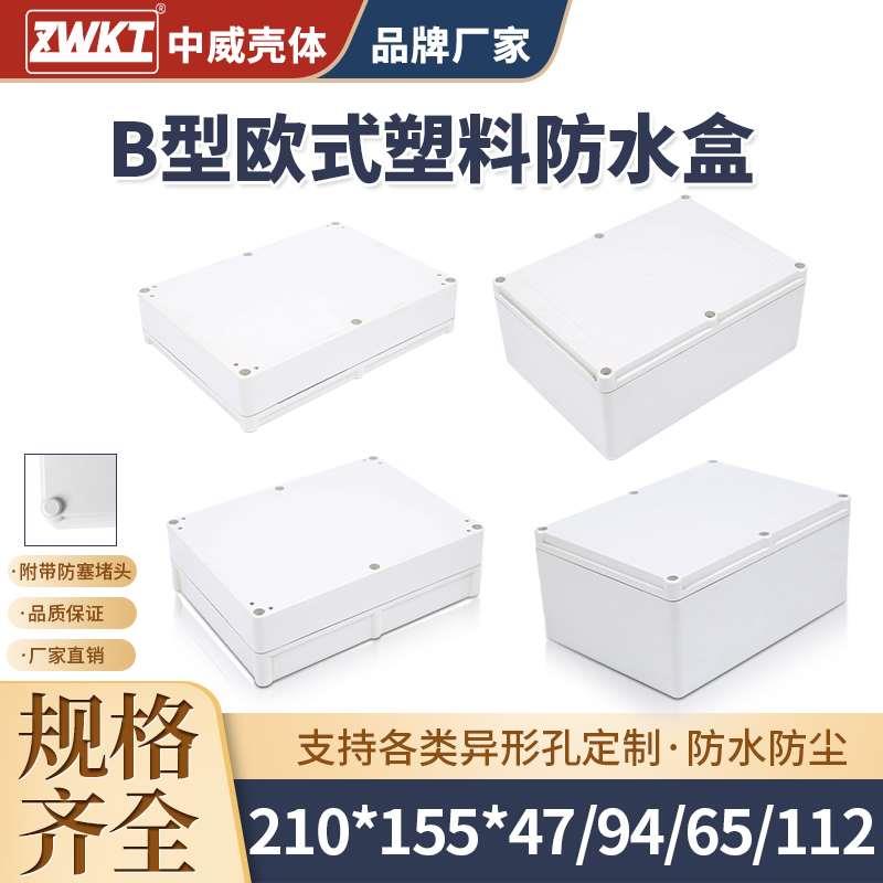 210*155*47/94/65/112塑料安防监控防水接线盒仪表壳体电源外壳