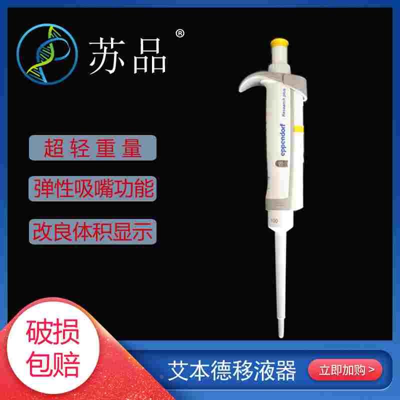 艾本德Eppendorf整支消毒单道移液器移液枪加样枪0.1-10ML
