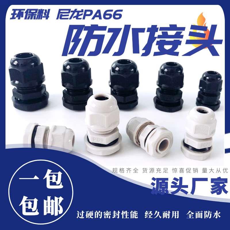 电缆防水接头连接器pg7/pg9电线密封接头填料函环保尼龙pa66阻燃