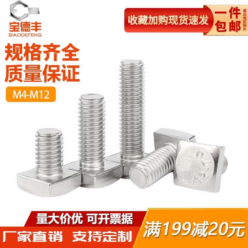 304不锈钢GB35四方头螺丝t形螺栓小四角螺杆方型螺钉M4M5M6M8-M12