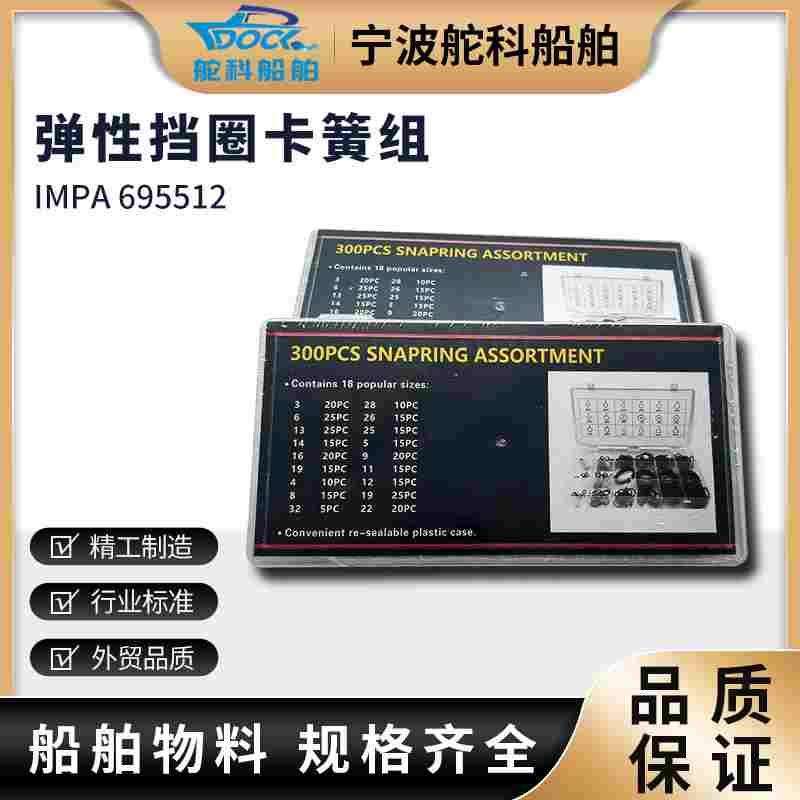 IMPA695511弹性挡圈组内外开口卡簧套装加硬EC型套装船用卡扣卡环