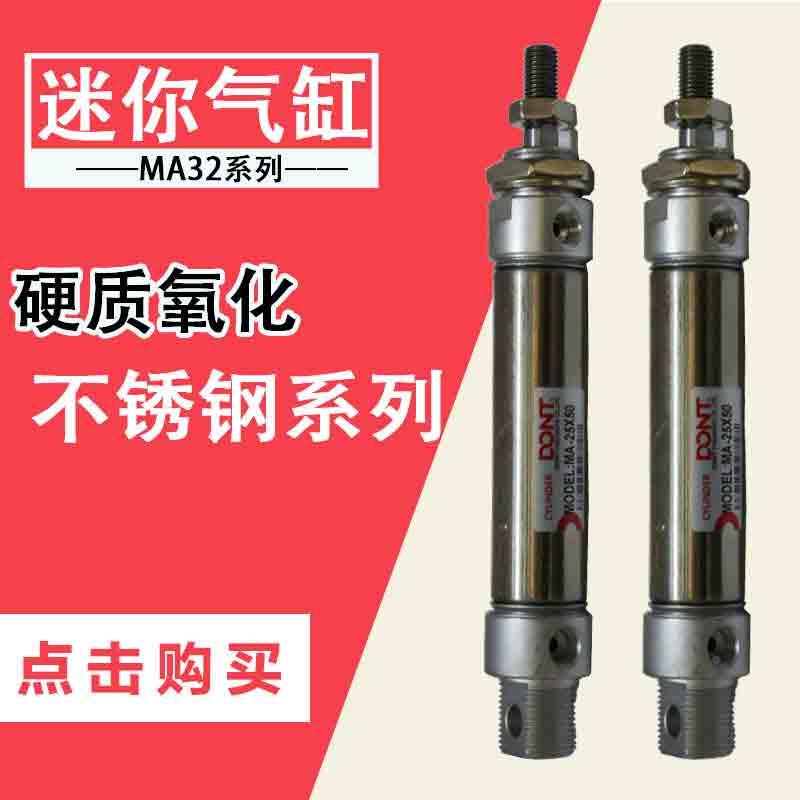 不锈钢气缸迷你小气缸MA32*25*50*75*100*125*150/200东特气缸DON