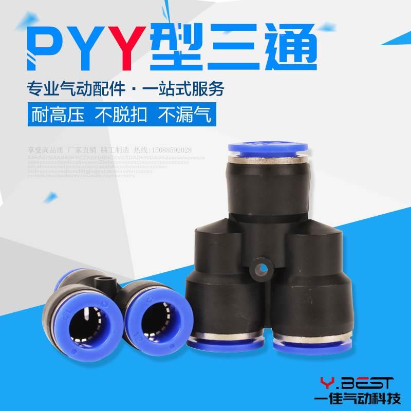 气动气管接头快插快速接头Y型三通PY8mm PY4 PY6 PY10 PY12