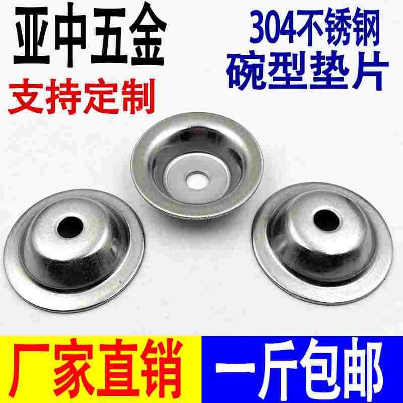 304不锈钢碗型垫片草帽垫片凹穴垫圈喇叭口垫圈调节脚垫片M8-M16