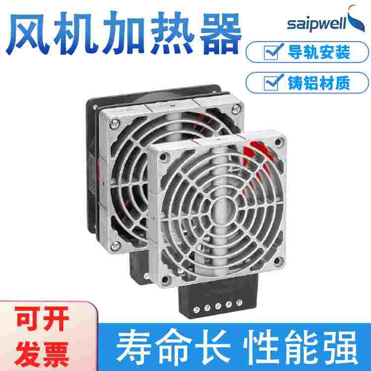 赛普自营铝合金加热器半导体电柜升温机柜风扇电热管柜体空气散热