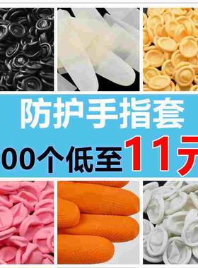 乳胶手指套黑色指套耐磨指头套切口防滑粉色防静电橙色护指套