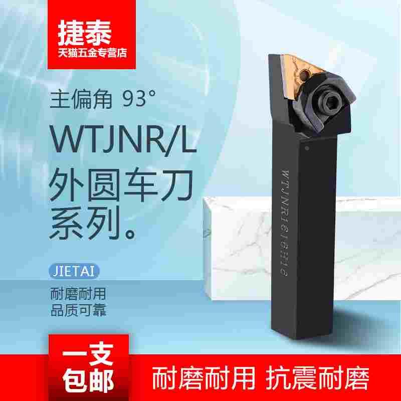 93度外圆车刀刀杆WTJNR2020复合式车刀杆WTJNL压板式外圆数控刀杆