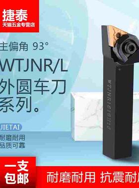 93度外圆车刀刀杆WTJNR2020复合式车刀杆WTJNL压板式外圆数控刀杆
