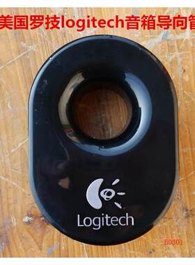 超值的罗技 logitech 音箱拆机导向管 一个价格