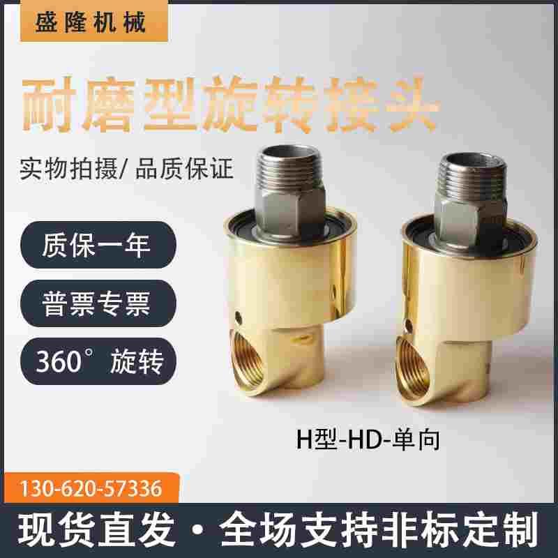360度万向单项冷却水气旋转接头HD15 20 25 32 40HS4分6分1寸螺纹