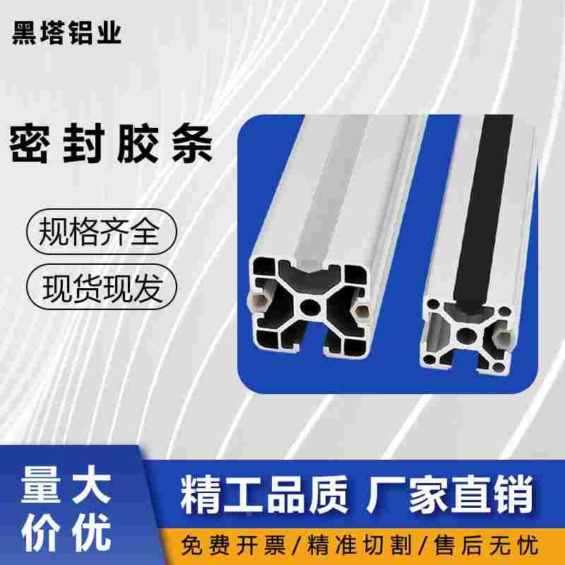 铝型材密封条平封条防尘条压边条胶条装饰2020/3030/4040u型槽条