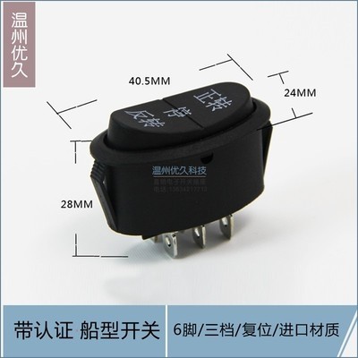 开。三档6脚跷板电源开关关果汁机 大榨汁机椭圆船型开关 复位配