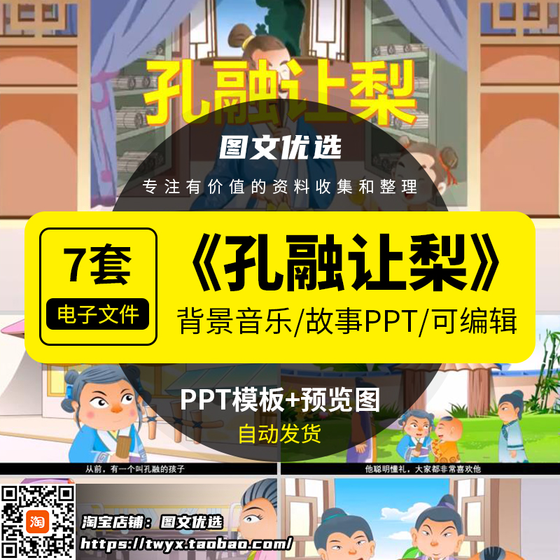 孔融让梨中华传统故事PPT幼儿园儿童课堂前三分钟演讲故事PPT