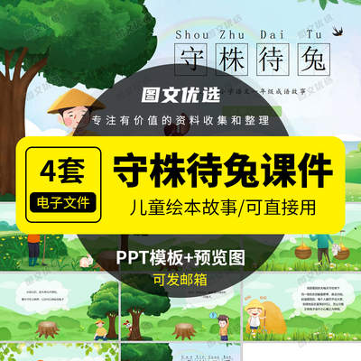 守株待兔PPT模板幼儿园绘本寓言故事成语读书分享课前演讲素材