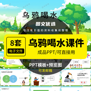 乌鸦喝水PPT模板家长教育讲传统益智故事可修改编辑幻灯片素材