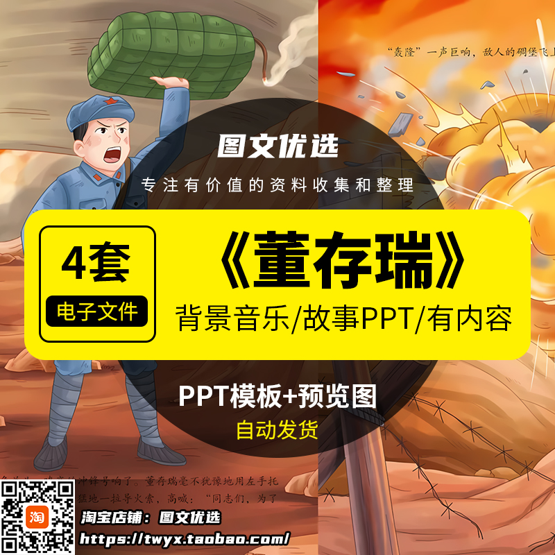 董存瑞炸碉堡绘本故事PPT幼儿园童小学红色爱国教育经典演讲课件