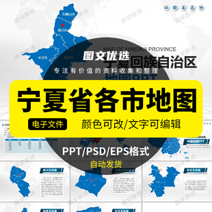宁夏省矢量地图电子版行政区划银川市PSD/PPT源文件高清设计素材