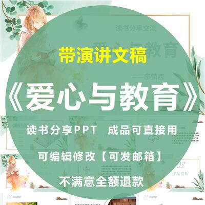 爱心与教育读书分享PPT幼儿园中小学教师交流成品课件带演讲文稿