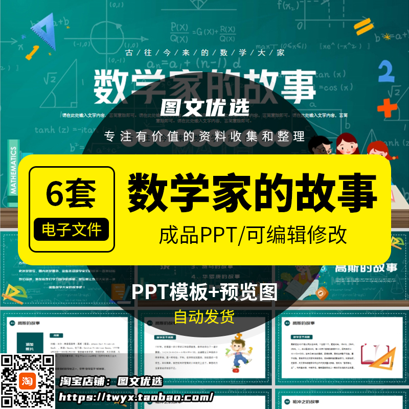 数学家的故事PPT成品课件模板中小学知识教育祖冲之华罗庚有内容