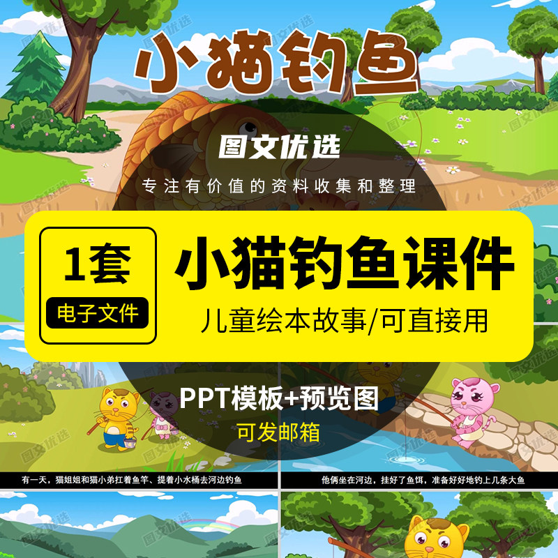 小猫钓鱼儿童绘本故事ppt幼儿园儿童课前三分钟讲故事ppt