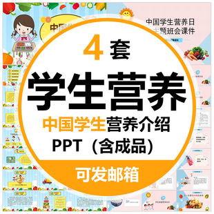 学生营养日知识介绍PPT模板中国中小学生营养膳食品健康班会课件