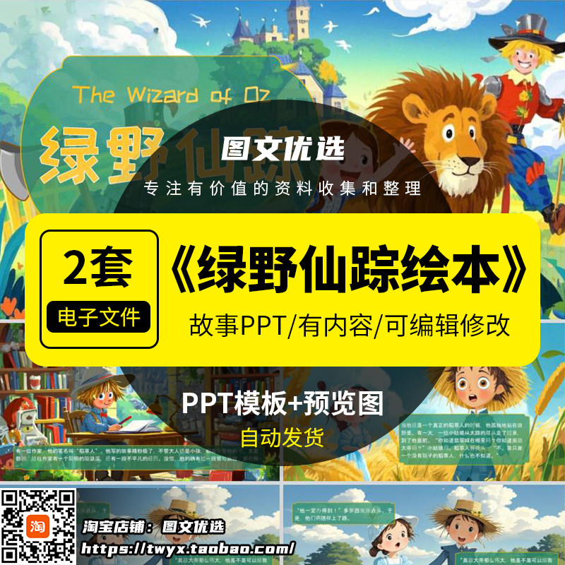 绿野仙踪儿童绘本故事分享PPT模版幼儿园小学课前三分钟演讲WPS