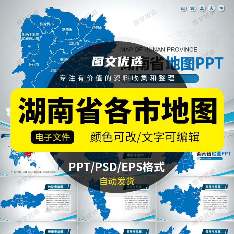 湖南省地图电子版矢量高清行政区划可编辑PSD/PPT设计素材源文件-封面