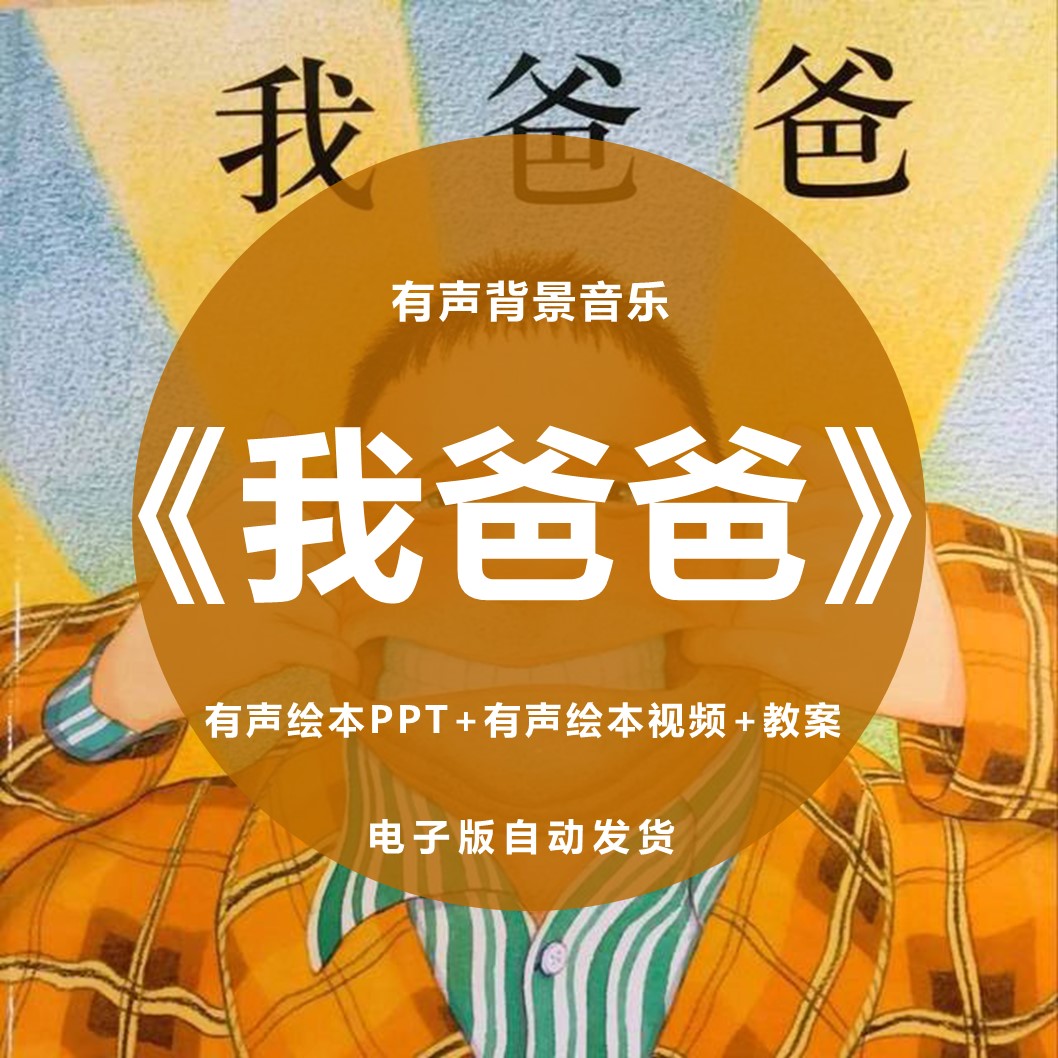 我爸爸有声绘本ppt幼儿园儿童父亲节日课堂前三分钟演讲件电子版