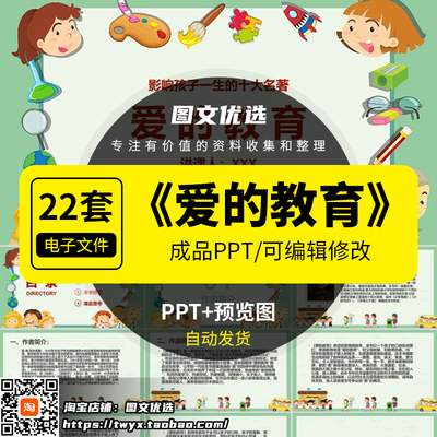 爱的教育PPT名著导读书分享会读后感好书成品模板课件教学