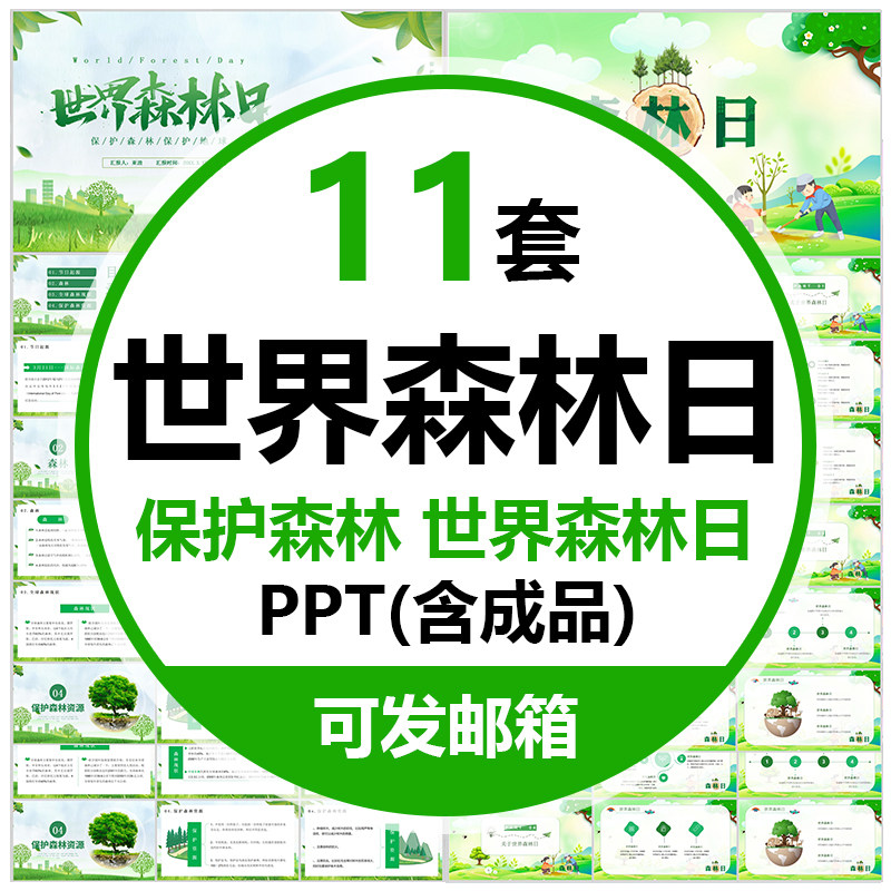 世界森林日介绍ppt模板森林开发保护环境动物植物爱护地球树林wps