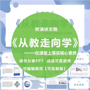 《从教走向学—在课堂上落实核心素养》读书分享ppt教师演讲文稿