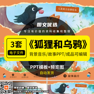 狐狸和乌鸦寓言故事PPT讲故事PPT课前演讲课前三分钟家长助教PPT
