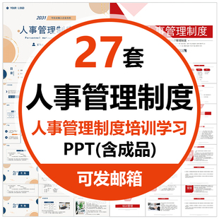 人事管理制度学习培训课件PPT模板人事离职转正考勤入职薪酬福利