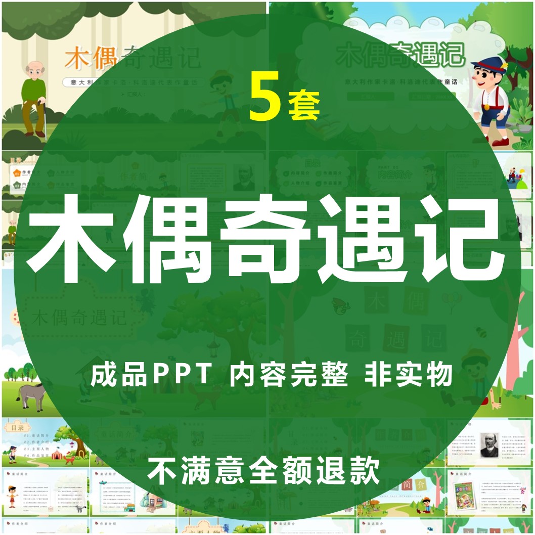木偶奇遇记绘本故事ppt幼儿园儿童小学读书讲故事模板演讲课件