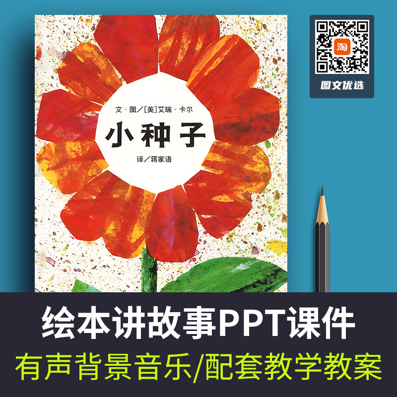 《小种子》绘本ppt幼儿园童家长助教进课堂演讲件故事