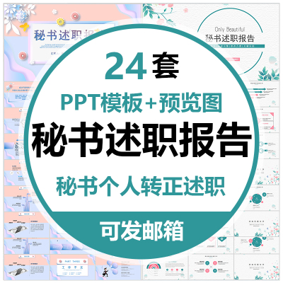秘书个人转正述职报告PPT模板董事长CEO助理总经理求职岗位晋升职