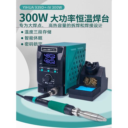 谊华939D+大功率300W恒温焊台90W智能休眠电烙铁可调温烙铁套装