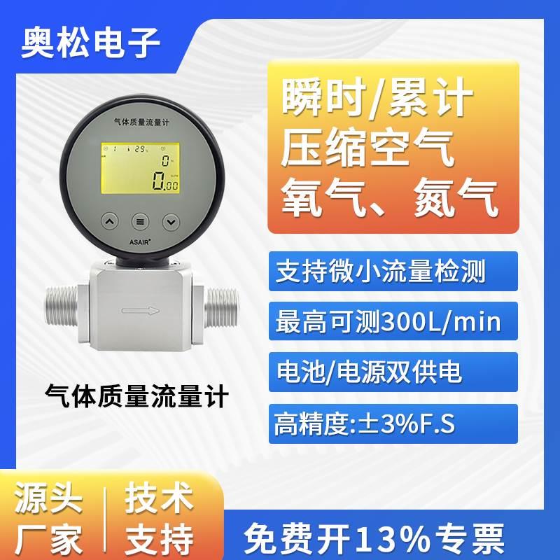 ASAIR奥松热式质量气体流量计AMS2106替代MF5706空气二氧化碳氧气