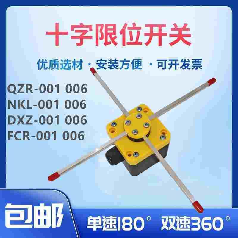 十字限位开关FCR QZR DXZ NKL-001 006起重机天车十字限位器开关