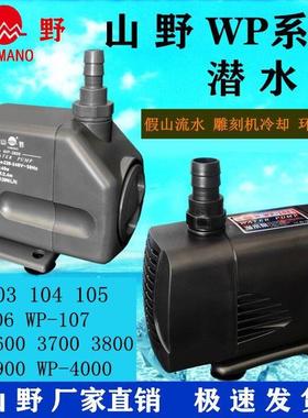 山野水泵WP-105/104/106WP-3800 3900潜水泵抽水机鱼缸增氧泵喷泉
