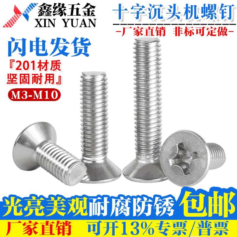 201不锈钢十字槽沉头机螺钉平头螺栓 M2M3M4M5M6M8M10M12 GB819