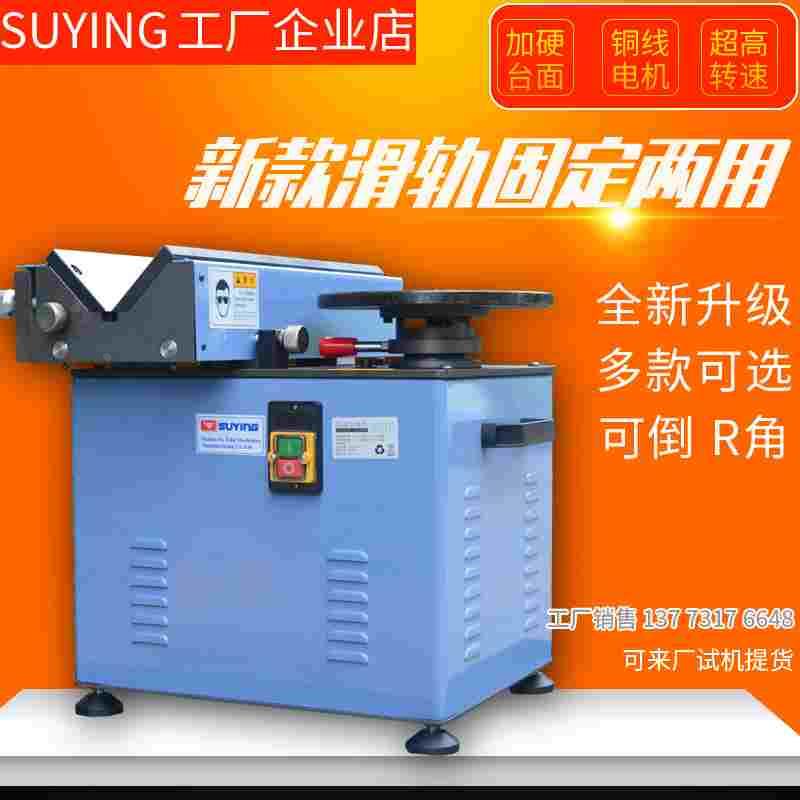 SUYING苏鹰钢铁板45度内孔圆角模具高速两用滑轨去毛刺台式倒角机