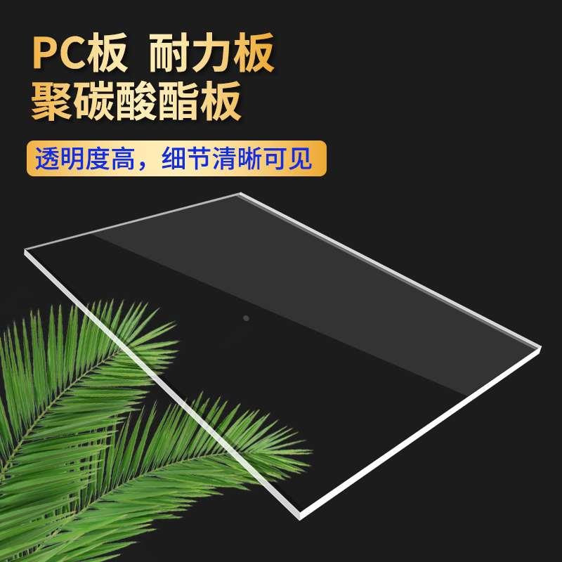 PC板透明板耐力板阳光板雨棚板加工零切1 2 3 4 5 6 8 10 12 15mm