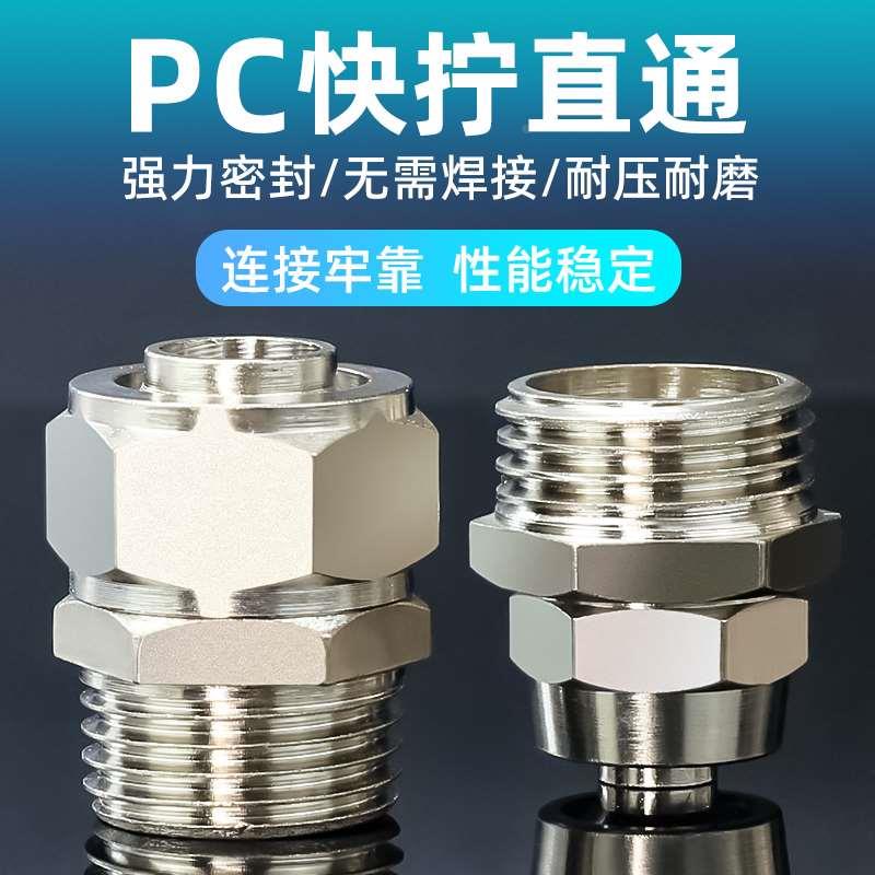 铜气动快速接头气管快拧接头PC8mm-02直通4-M5/6-01/10-03/12-04