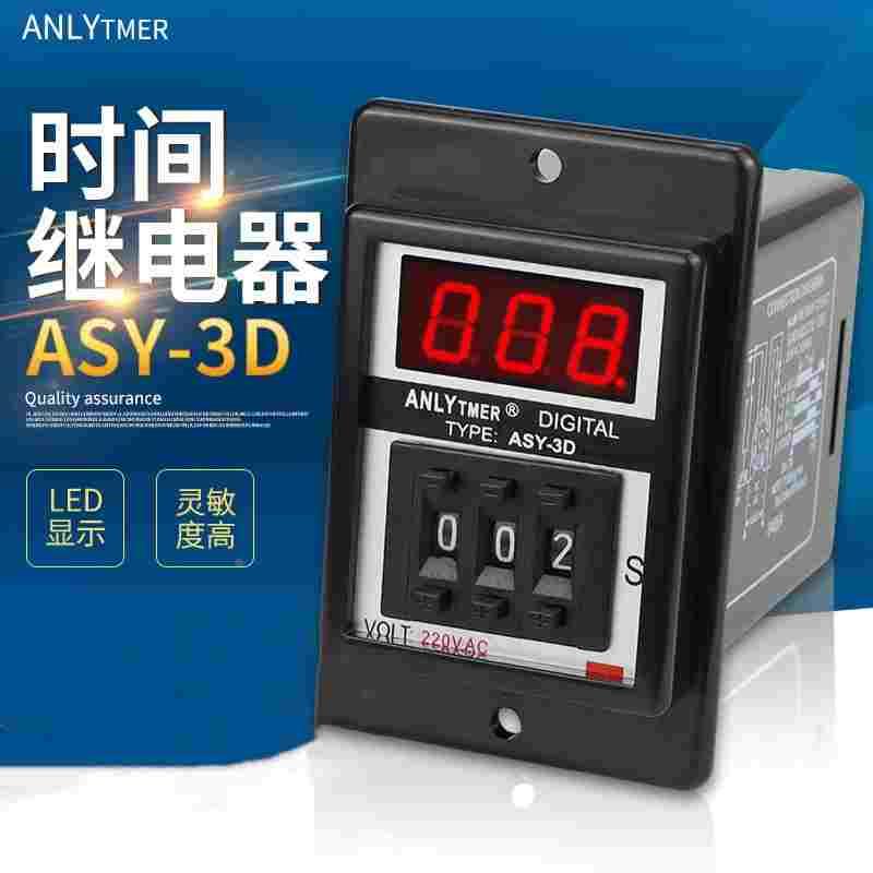 ANLY 时间继电器 ASY-3D 2D  AC220V 999S 999M 延时数显定时器