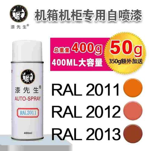 劳尔RAL2011/2012/2013/3000/3001/3002/3003/3004漆先生自喷漆