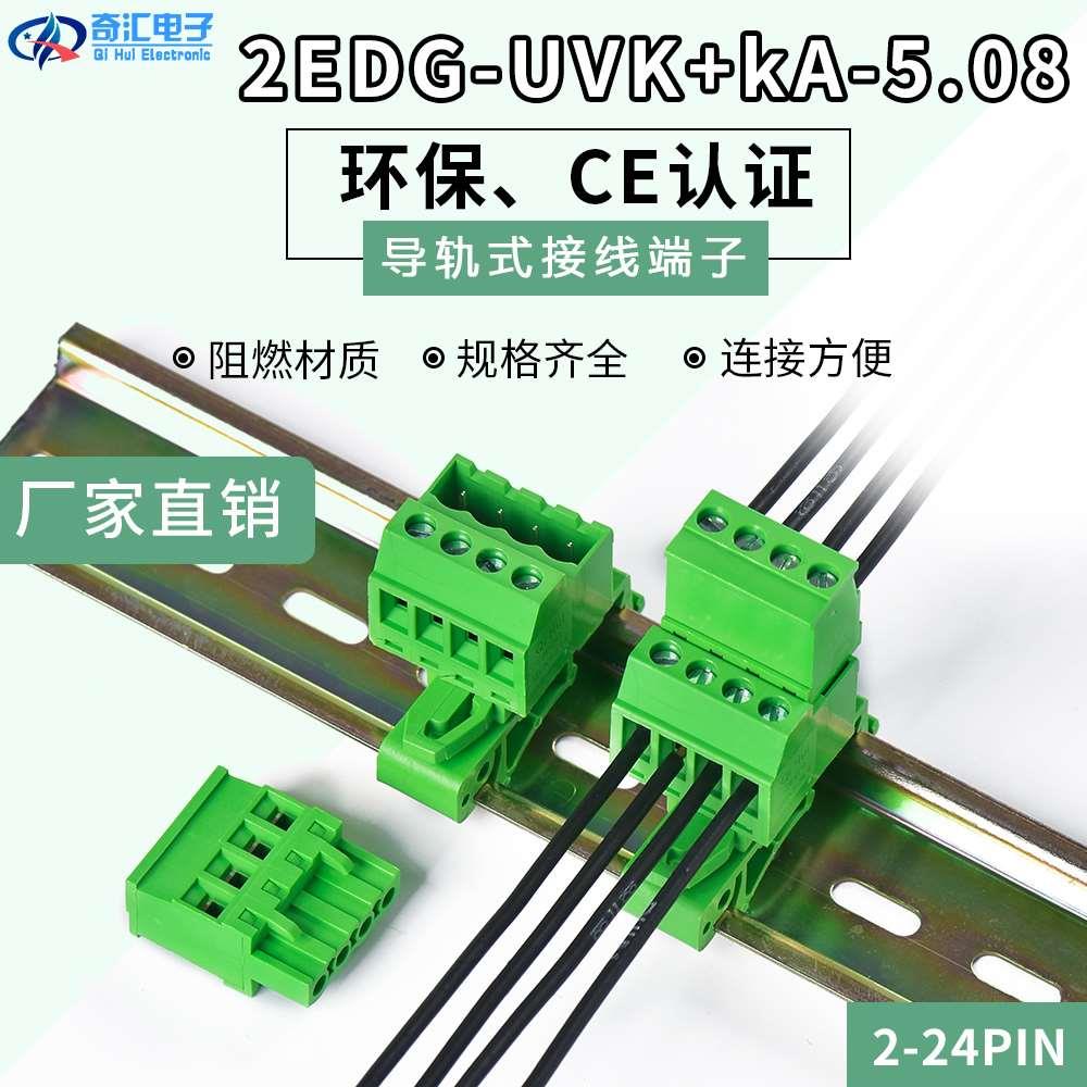 导轨式接线端子2EDG-UVK-5.08MM插拔式公母对插端子配KA插头2-24P